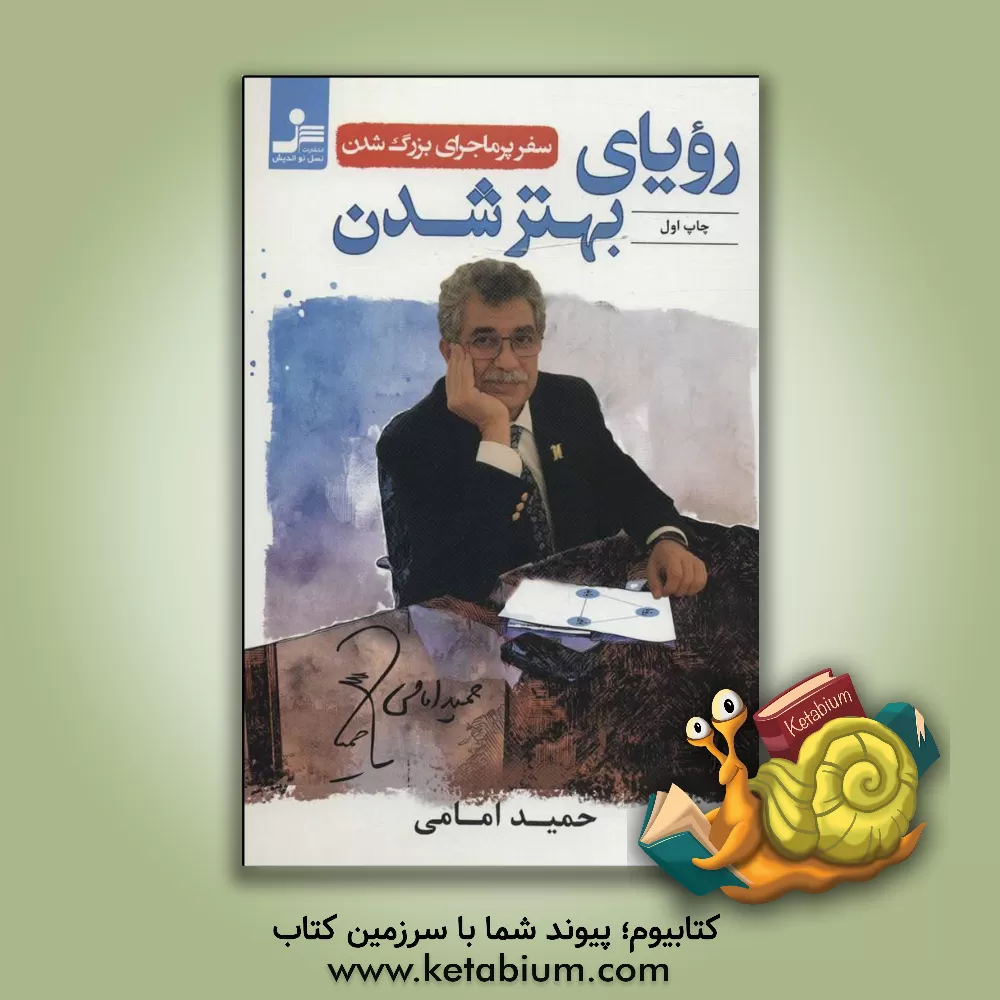 کتاب رویای بهتر شدن اثر حمید امامی