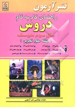 کتاب راهنمای گام به گام دروس سال سوم دبیرستان "رشته ی علوم تجربی" ریاضی (3)، زبان انگلیسی (3)، عربی (3)، دین و زندگی (3)، ادبیات فارسی ... اثر ناهید پورقاسمی