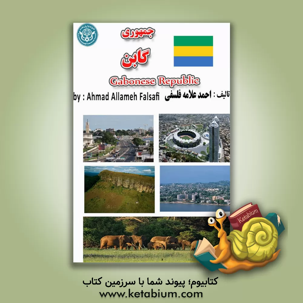 کتاب جمهوری گابن = Republique Gabonaise |اثر احمد علامه فلسفی