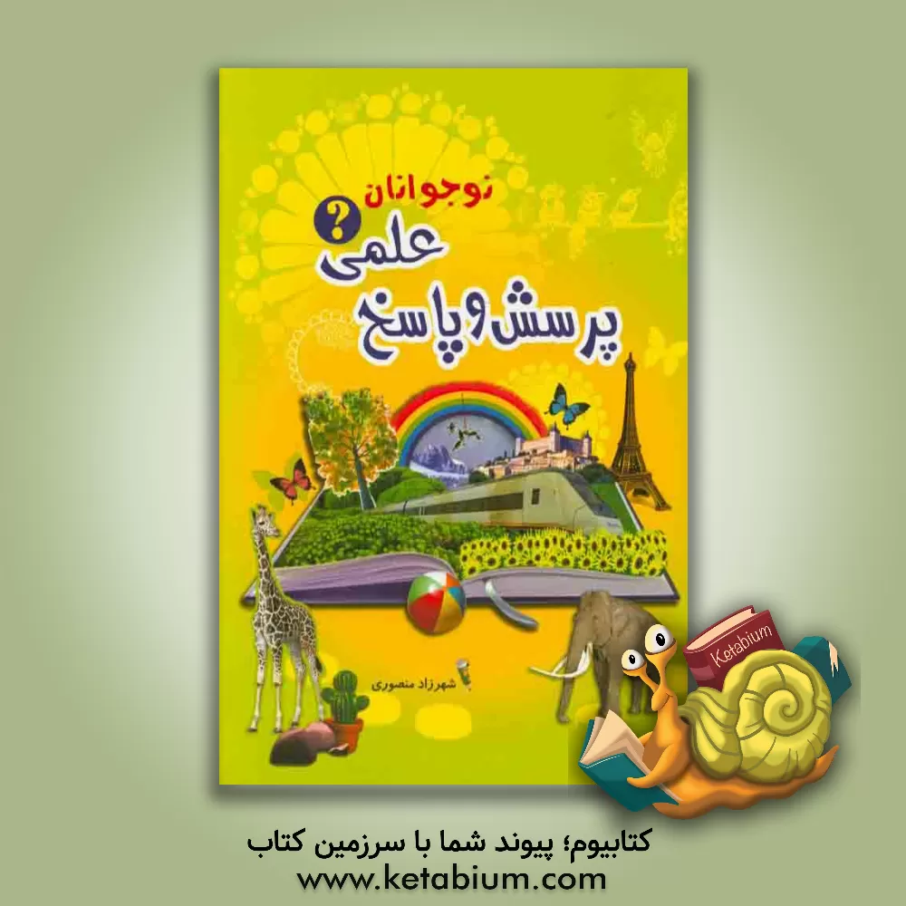 کتاب پرسش و پاسخ علمی نوجوانان اثر شهرزاد منصوری