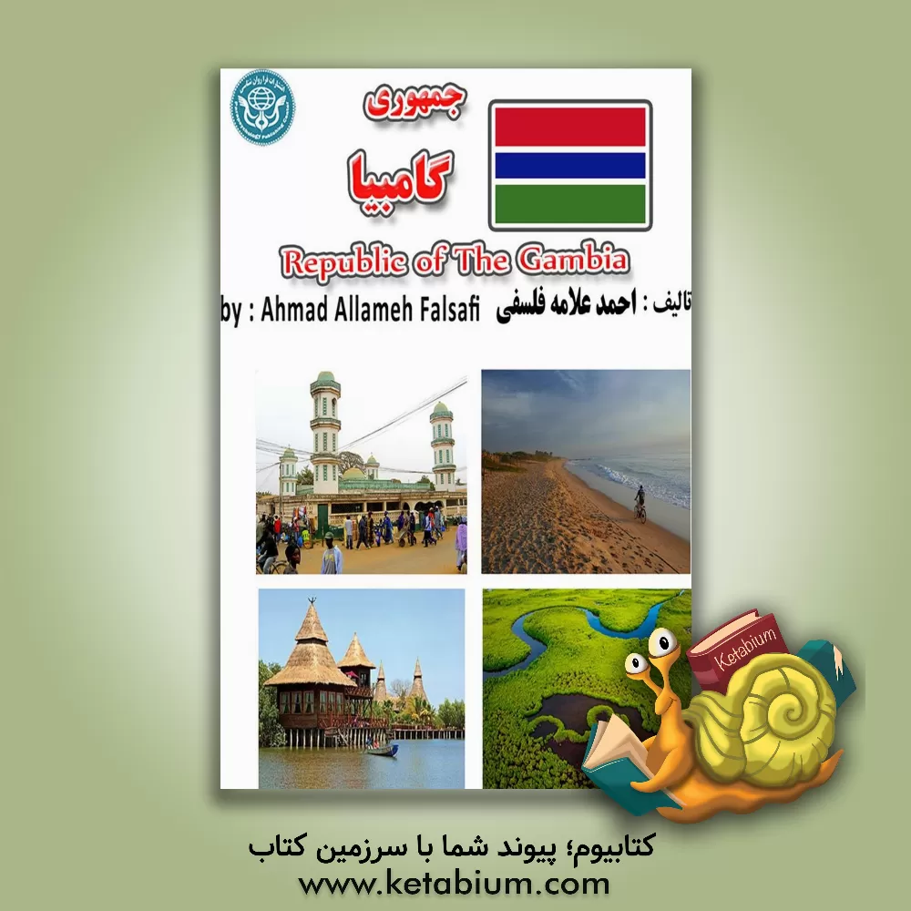 کتاب جمهوری گامبیا = Republic of The Gambia |اثر احمد علامه فلسفی