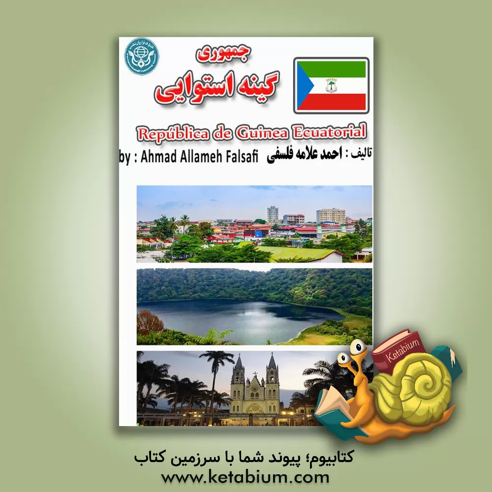 کتاب جمهوری گینه استوایی = Republique de Guinee Equatoriale |اثر احمد علامه فلسفی