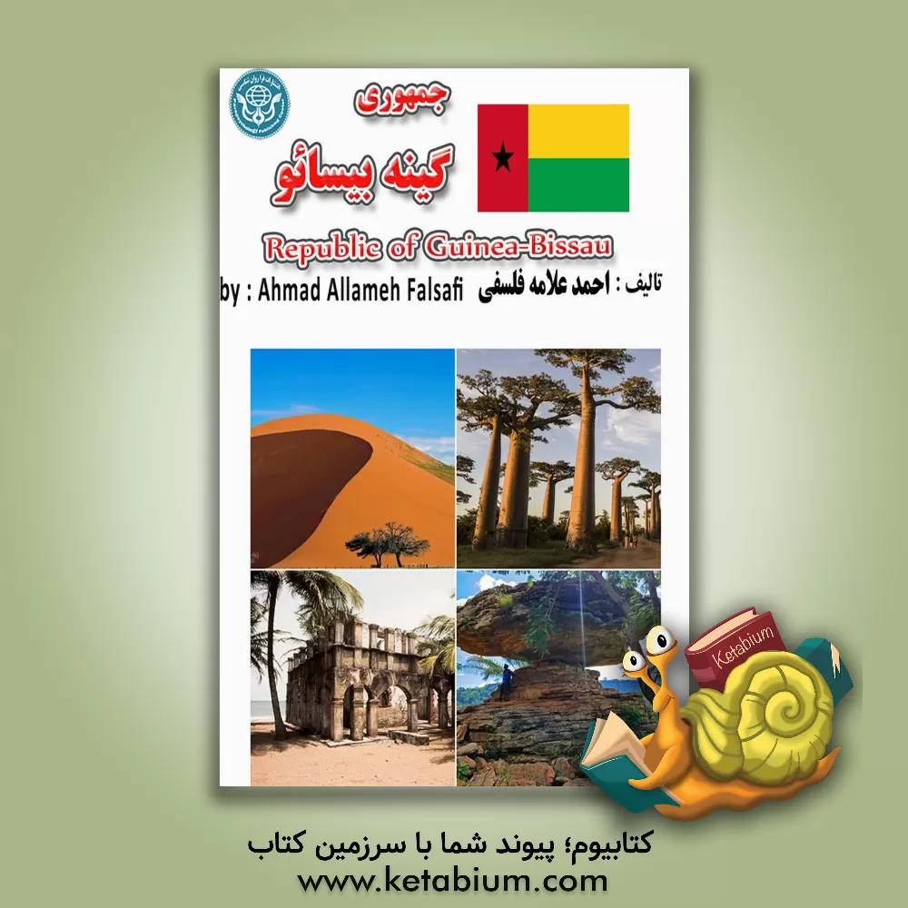 کتاب جمهوری گینه بیسائو = Republica da Guine - Bissau |اثر احمد علامه فلسفی