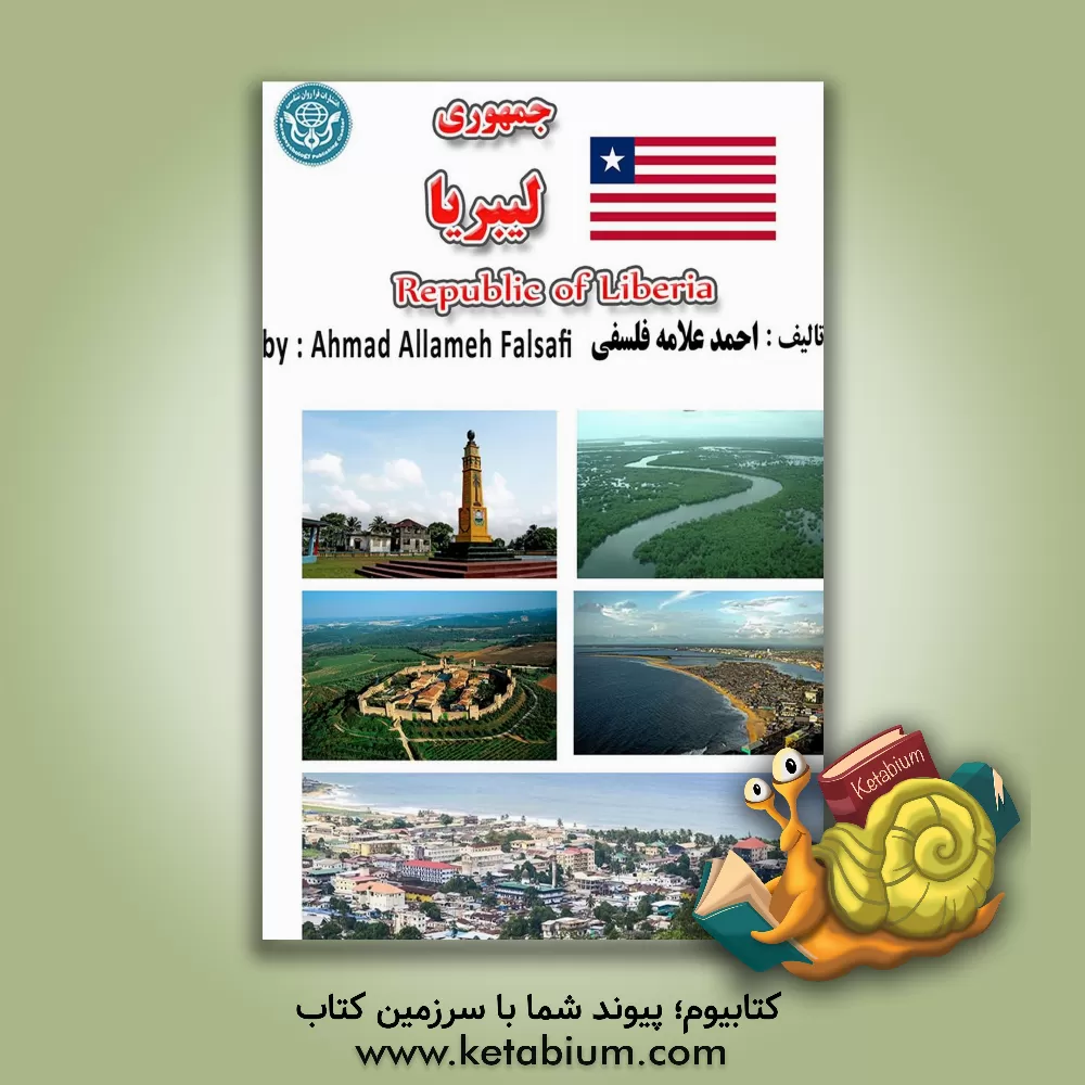 کتاب جمهوری لیبریا = Republic of Liberia |اثر احمد علامه فلسفی