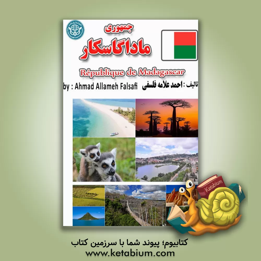 کتاب جمهوری ماداگاسکار = Republique de Madagascar |اثر احمد علامه فلسفی