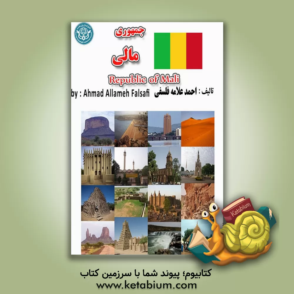 کتاب جمهوری مالی = Republique du Mali |اثر احمد علامه فلسفی