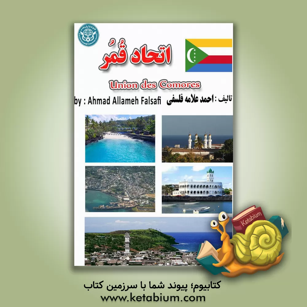 کتاب جمهوری مجمع الجزایر اتحاد قمر (کومور) = Union of the Comoros |اثر احمد علامه فلسفی