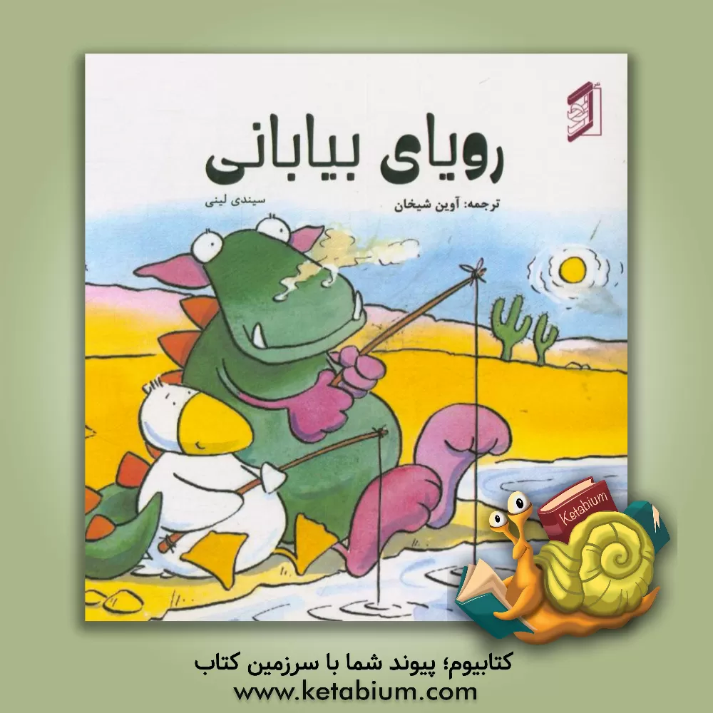 کتاب رویای بیابانی اثر سیندی لینی