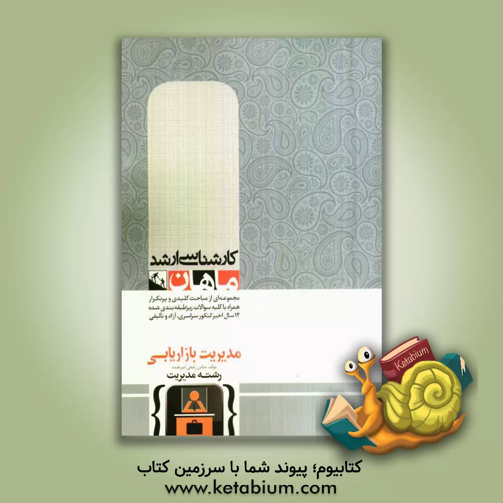 کتاب مدیریت بازاریابی اثر عباس رفیعی‌امیرهنده