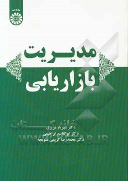 کتاب مدیریت بازاریابی |اثر شهریار عزیزی