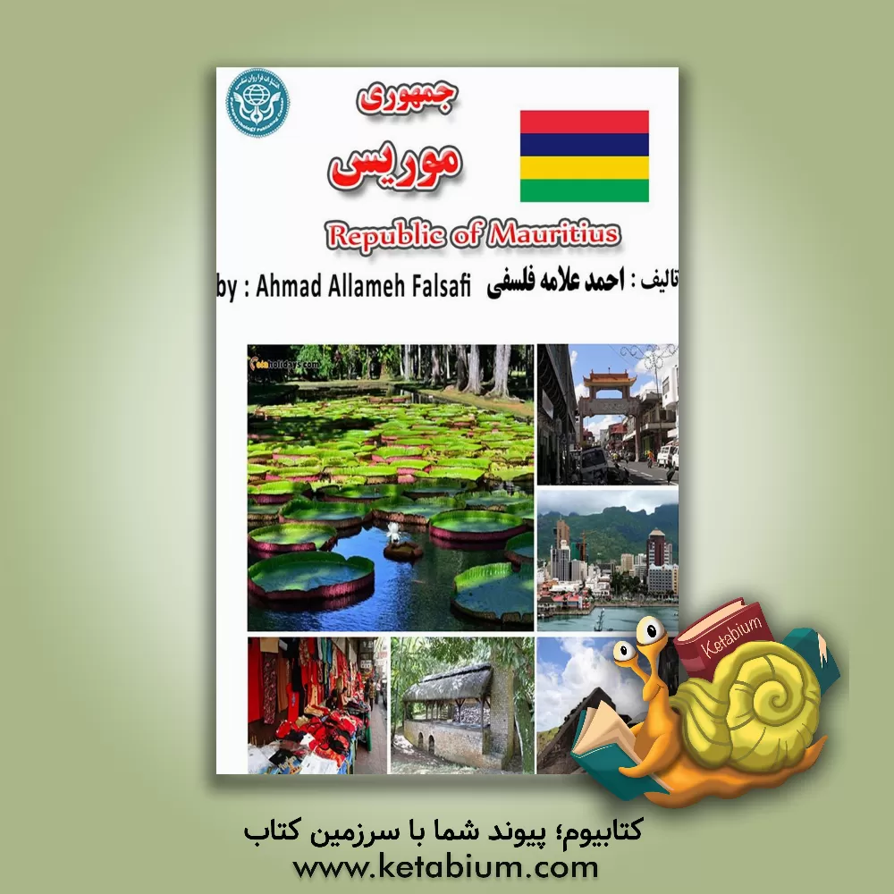 کتاب جمهوری موریس = Republic of Mauritius |اثر احمد علامه فلسفی