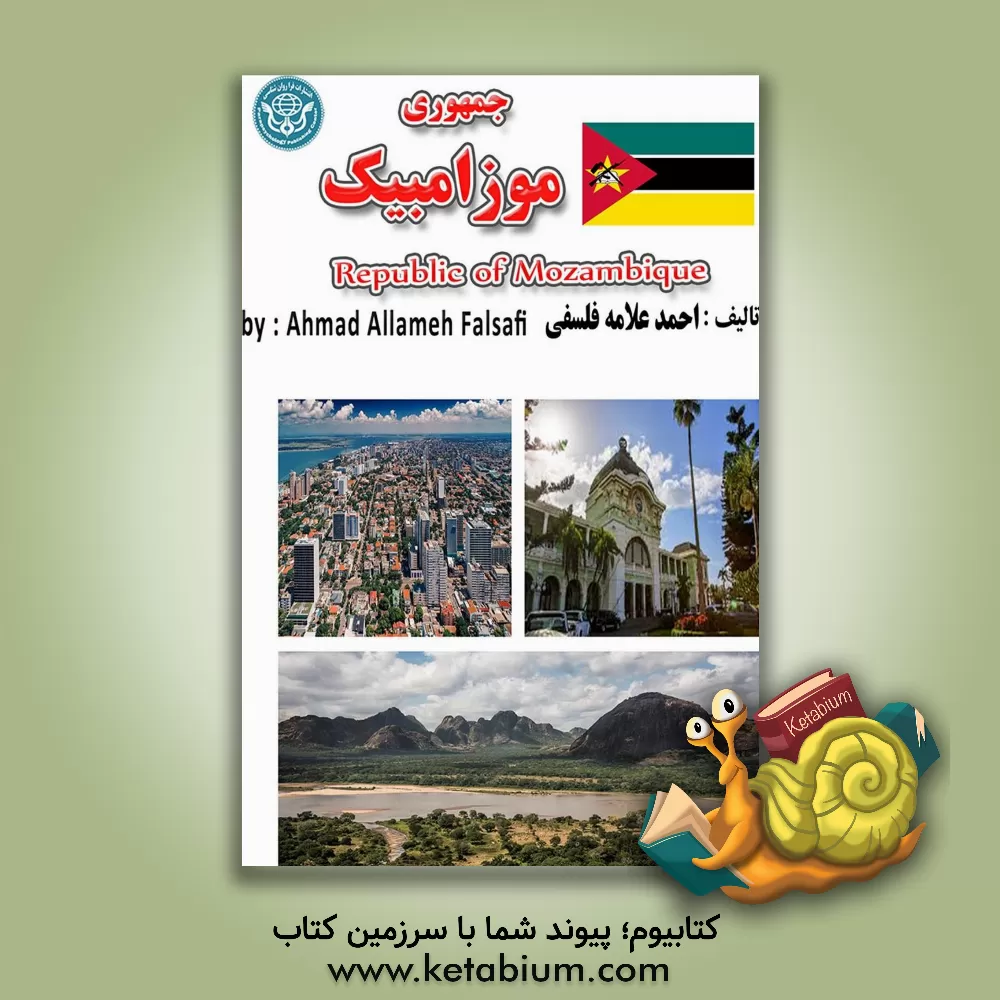کتاب جمهوری موزامبیک = Republica de Mocambique |اثر احمد علامه فلسفی