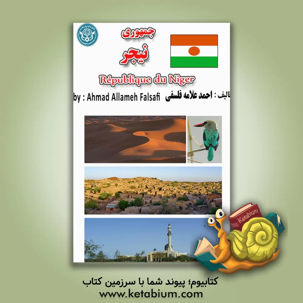 کتاب جمهوری نیجر ‏= Republique du Nigar |اثر احمد علامه فلسفی