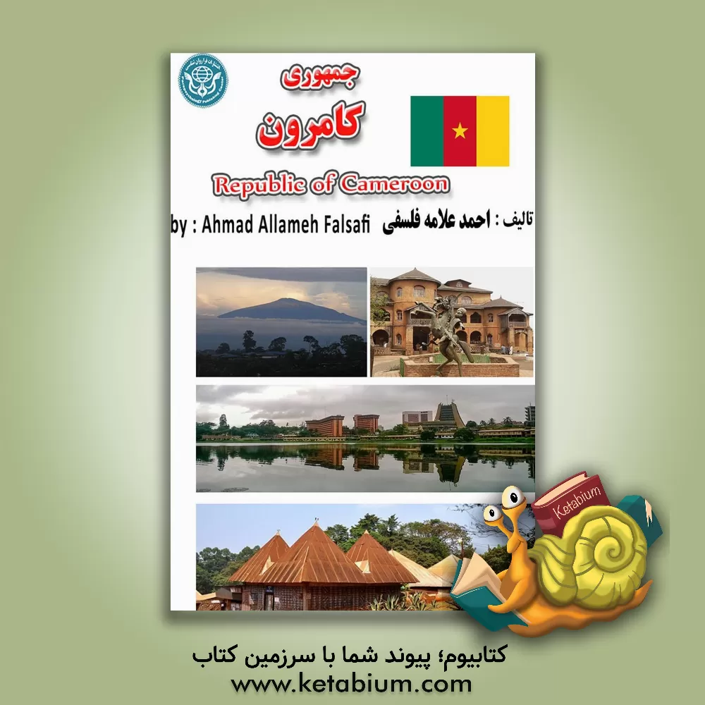 کتاب جمهوری کامرون = Republic of Cameroon |اثر احمد علامه فلسفی