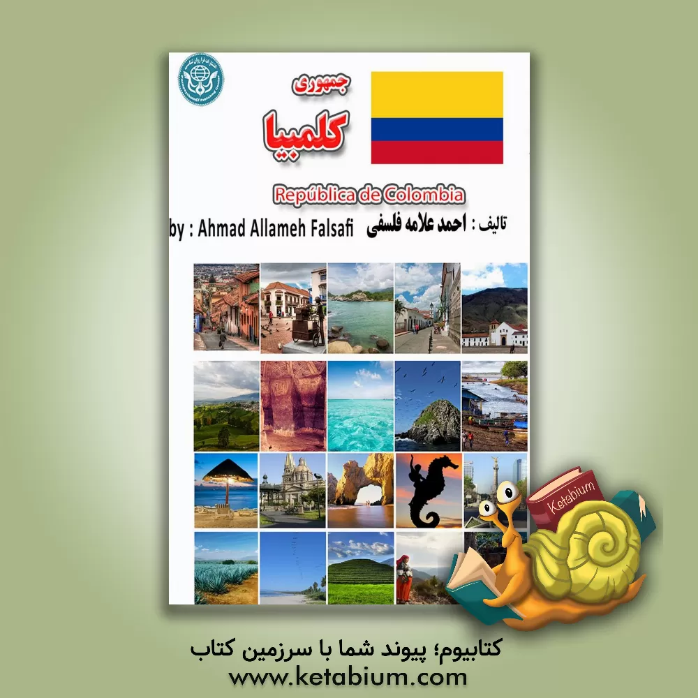 کتاب جمهوری کلمبیا = Republica de Colombia |اثر احمد علامه فلسفی