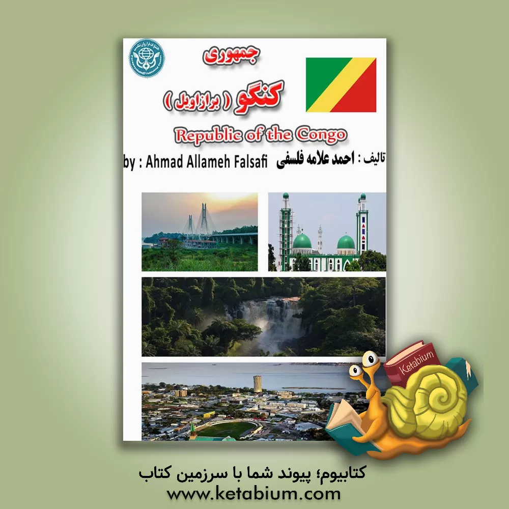 کتاب جمهوری کنگو (برازاویل) = Republique du Congo |اثر احمد علامه فلسفی