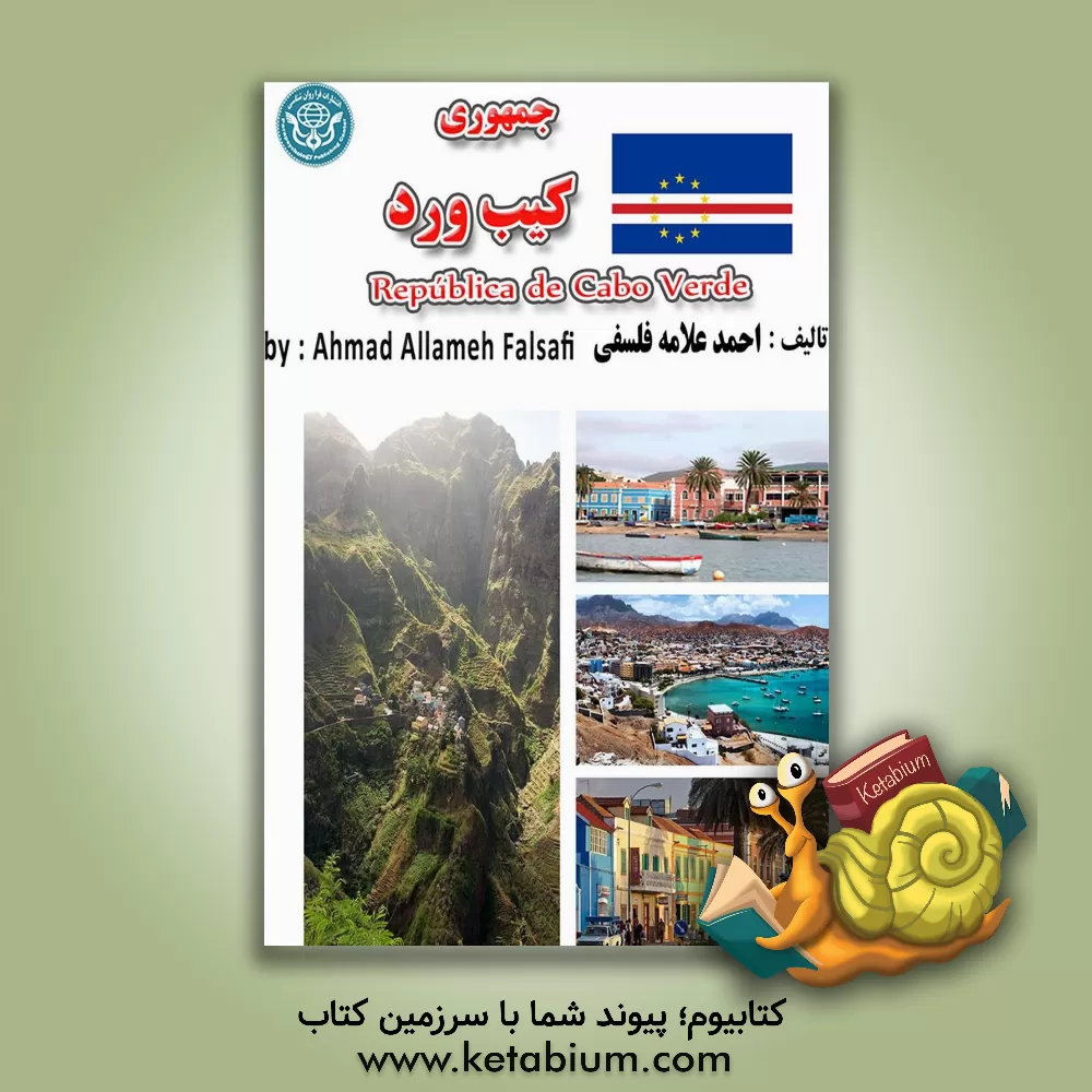 کتاب جمهوری کیب ورد = Republica de Cabo Verde |اثر احمد علامه فلسفی