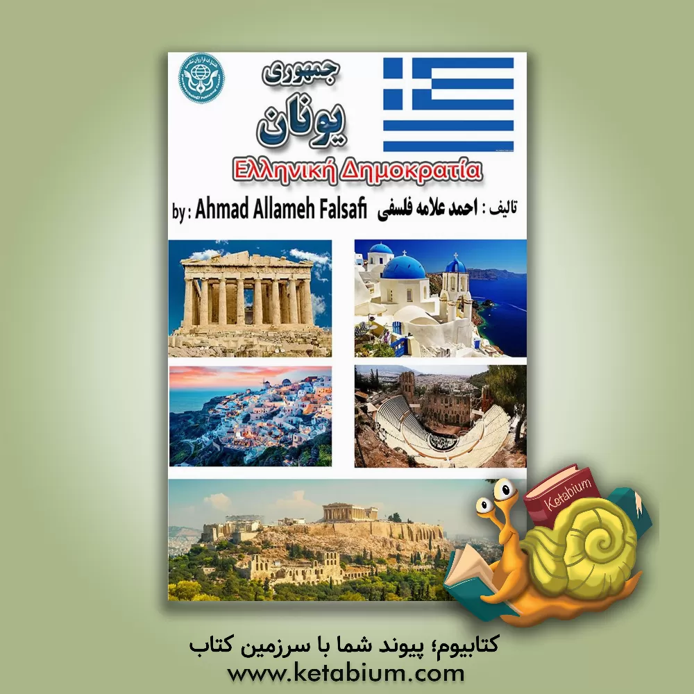 کتاب جمهوری یونان |اثر احمد علامه فلسفی