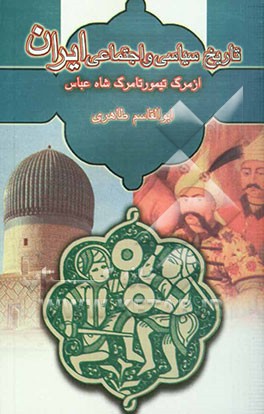 کتاب تاریخ سیاسی و اجتماعی ایران: از مرگ تیمور تا مرگ شاه عباس اثر ابوالقاسم طاهری