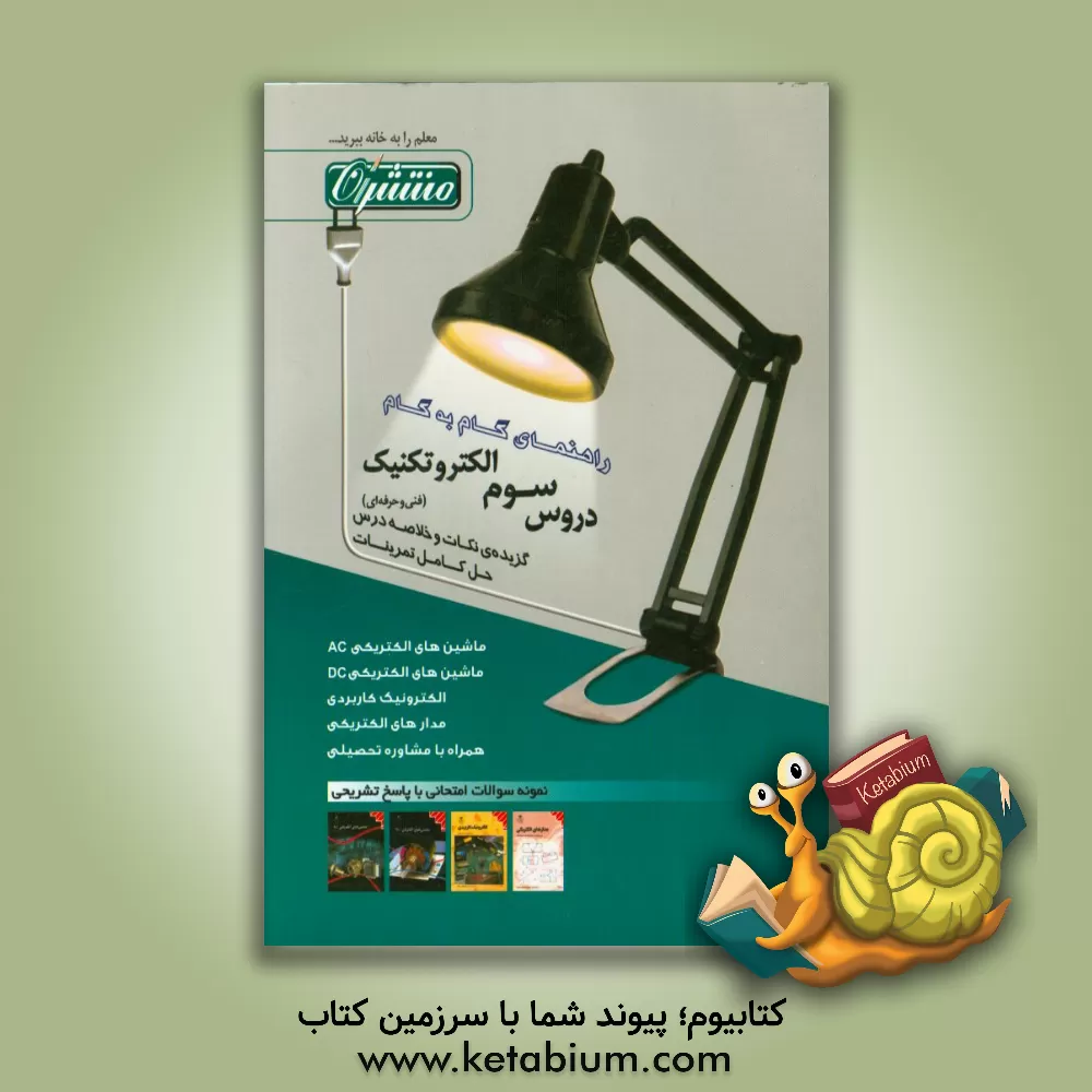 کتاب منتشران دروس 3 الکتروتکنیک اثر محمود دارابی