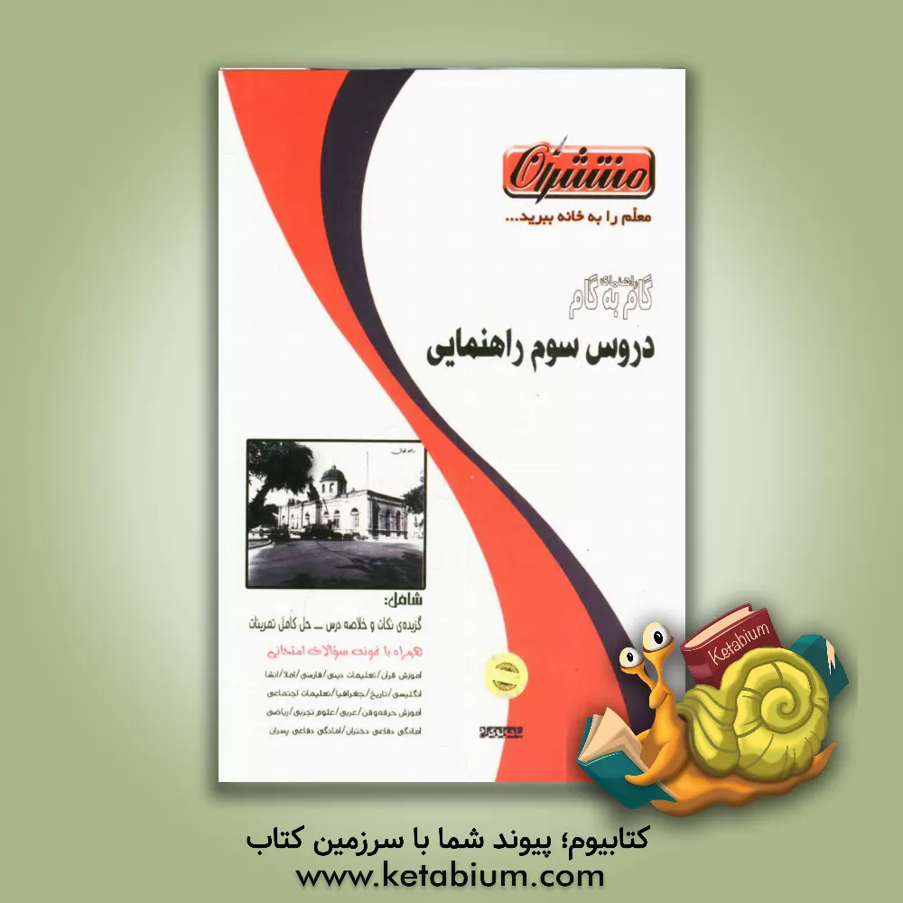 کتاب راهنمای گام به گام دروس سوم راهنمایی اثر گروه مولفان منتشران