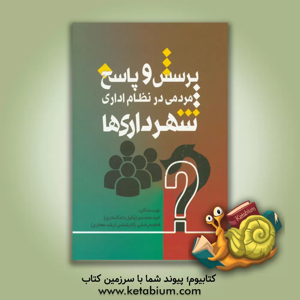 کتاب پرسش و پاسخ مردمی در نظام اداری شهرداری ها اثر فاطمه رضایی