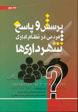 کتاب پرسش و پاسخ مردمی در نظام اداری شهرداری ها اثر فاطمه رضایی