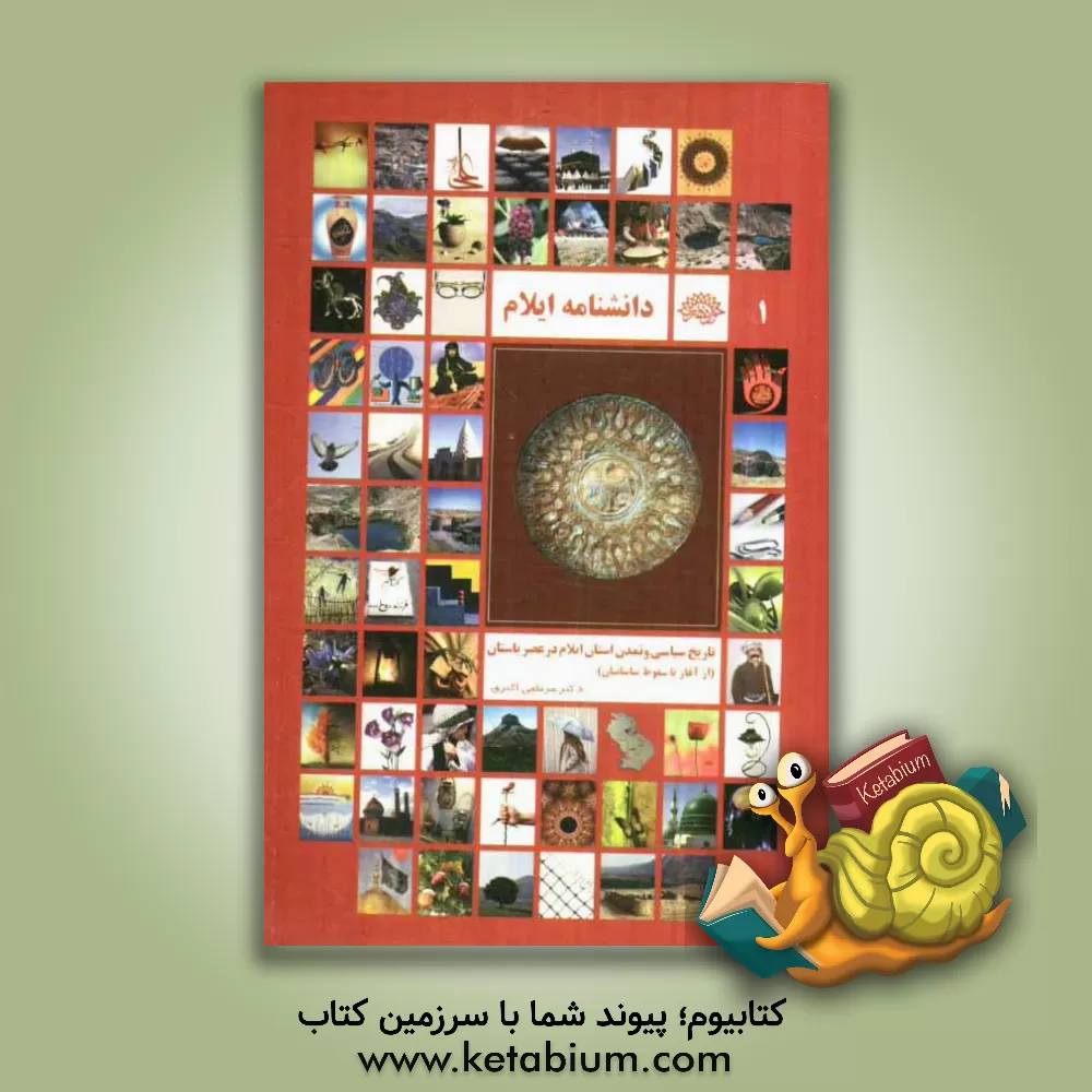 کتاب تاریخ سیاسی و تمدن استان ایلام در عصر باستان (از آغاز تا سقوط ساسانیان) |اثر مرتضی اکبری