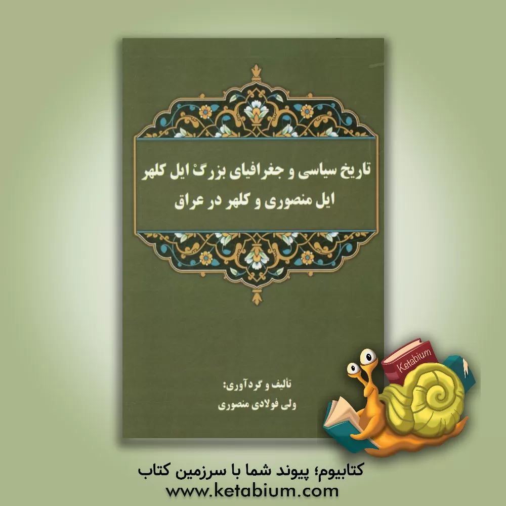 کتاب تاریخ سیاسی و جغرافیای بزرگ ایل کلهر، ایل منصوری و کلهر در عراق اثر ولی فولادی‌منصوری