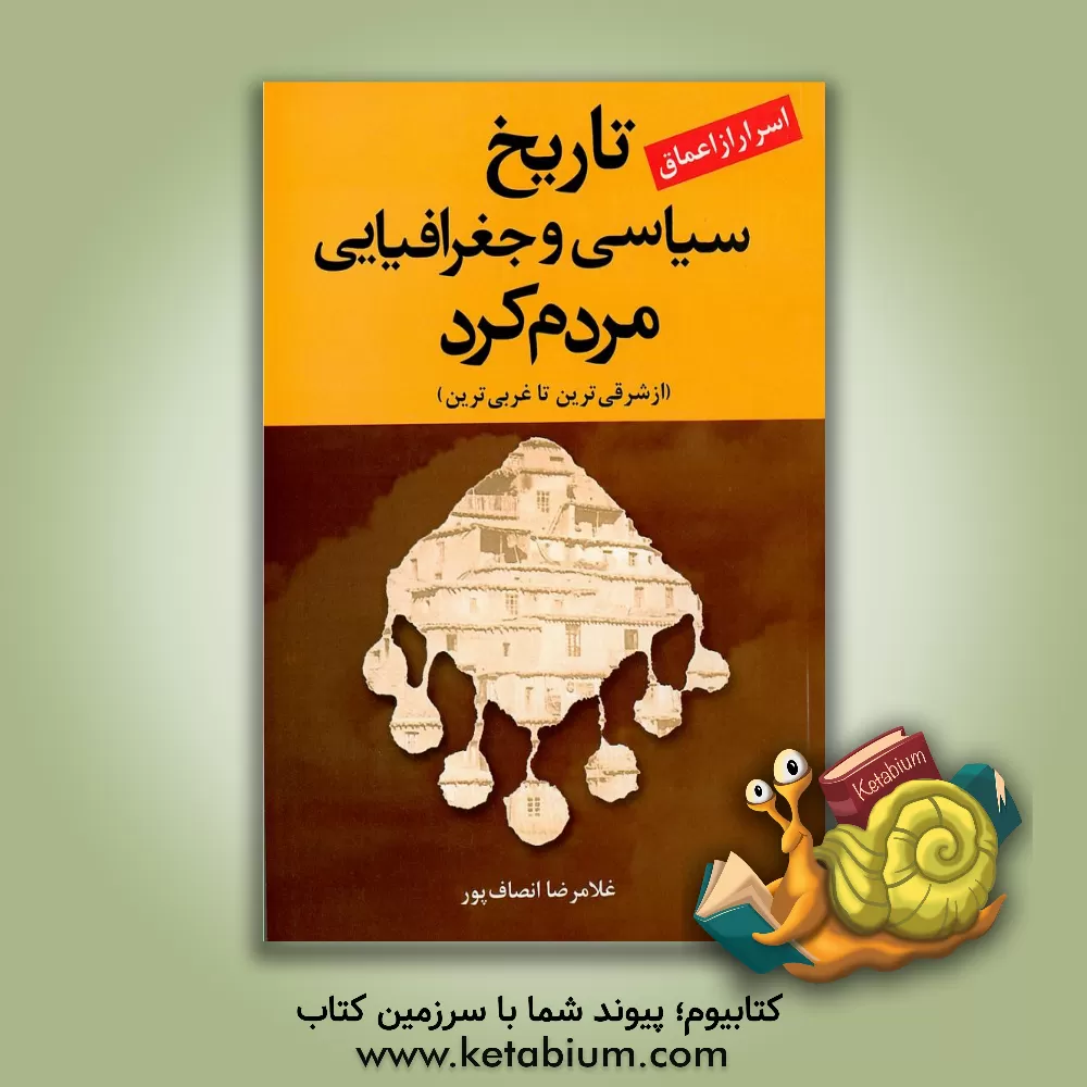 کتاب تاریخ سیاسی و جغرافیایی مردم کرد (از شرقی ترین تا غربی ترین) اثر غلامرضا انصاف‌پور