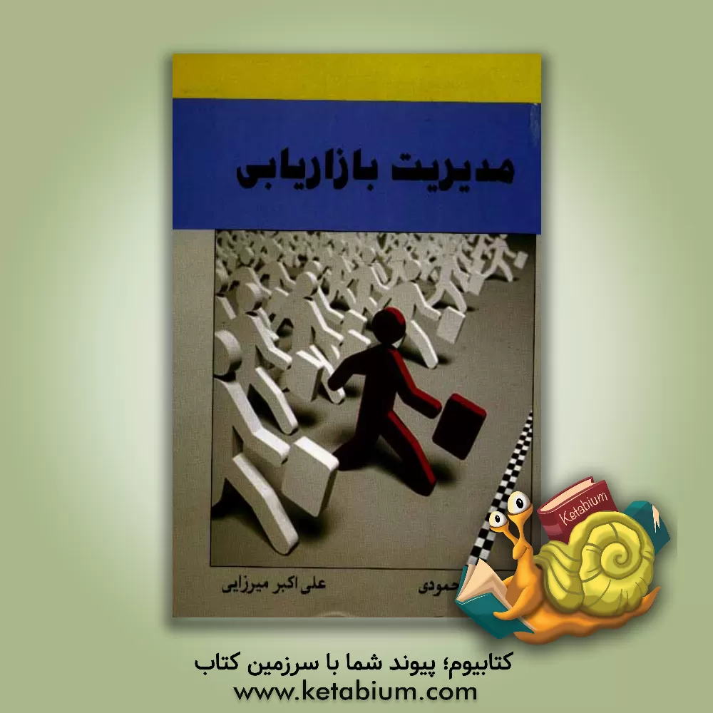 کتاب مدیریت بازاریابی اثر علیرضا محمودی
