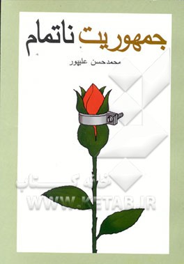 کتاب جمهوریت ناتمام اثر محمدحسن علیپور