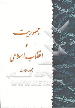 کتاب جمهوریت و انقلاب اسلامی: مجموعه مقالات