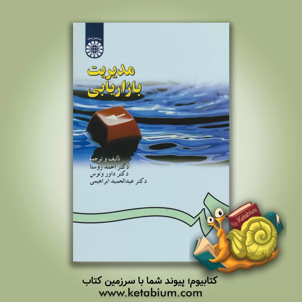 کتاب مدیریت بازاریابی |اثر عبدالحمید ابراهیمی