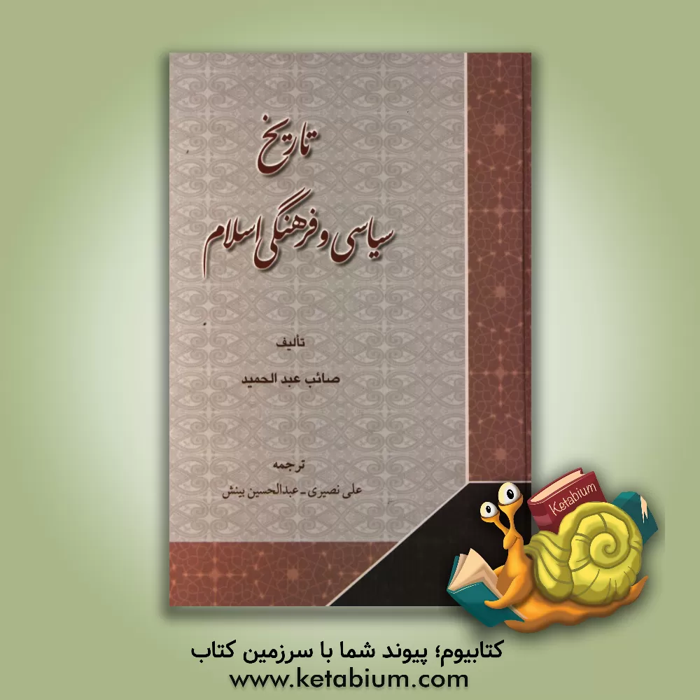 کتاب تاریخ سیاسی و فرهنگی اسلام اثر صائب عبدالمجید