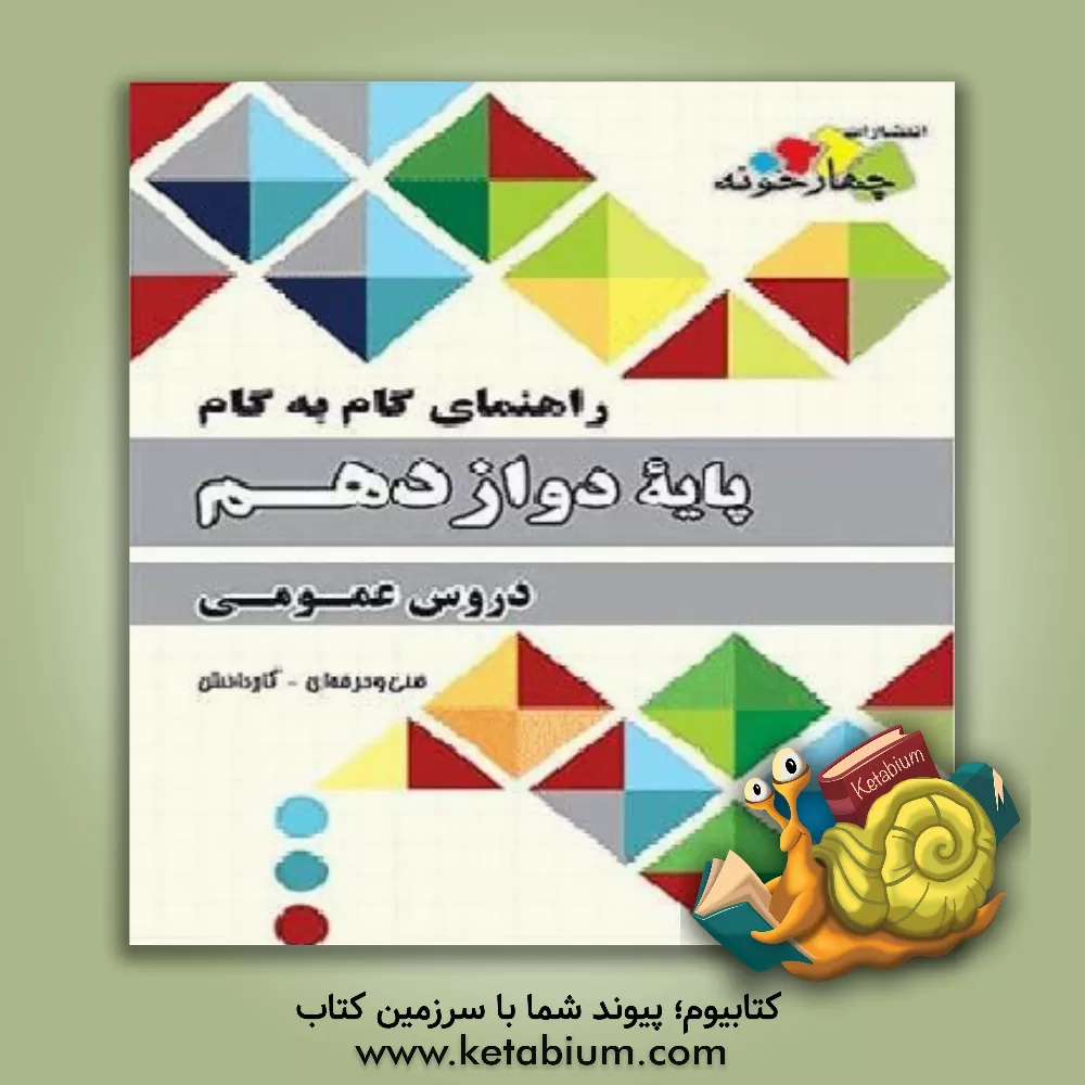 کتاب راهنمای گام به گام دروس عمومی پایه دوازدهم فنی و حرفه ای اثر گروه طراحان انتشارات چهارخونه