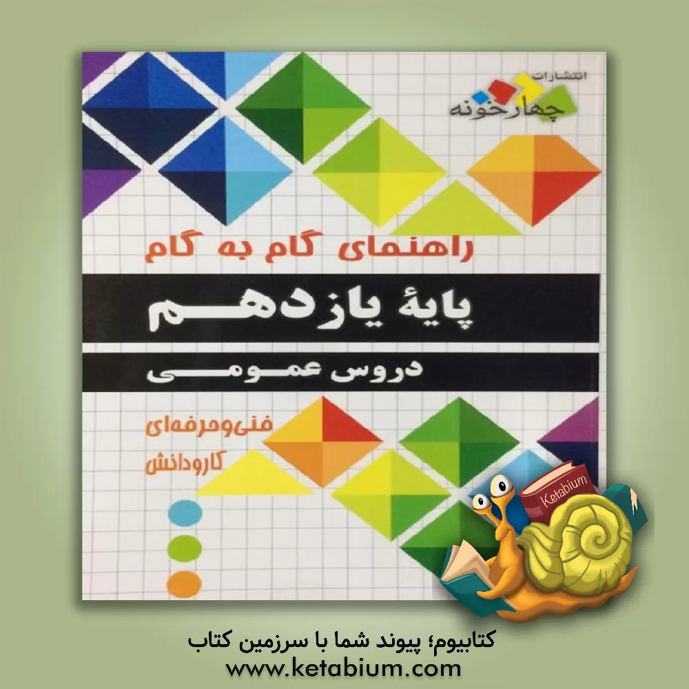 کتاب راهنمای گام به گام دروس عمومی پایه یازدهم فنی و حرفه ای اثر گروه طراحان انتشارات چهارخونه