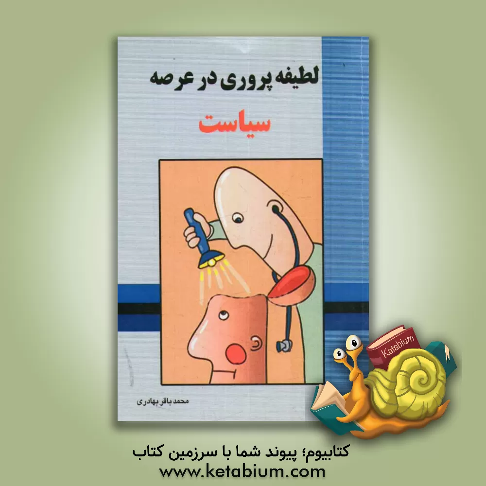 کتاب لطیفه پروری در عرصه سیاست: شوخیهای سیاسی اثر محمدباقر بهادری