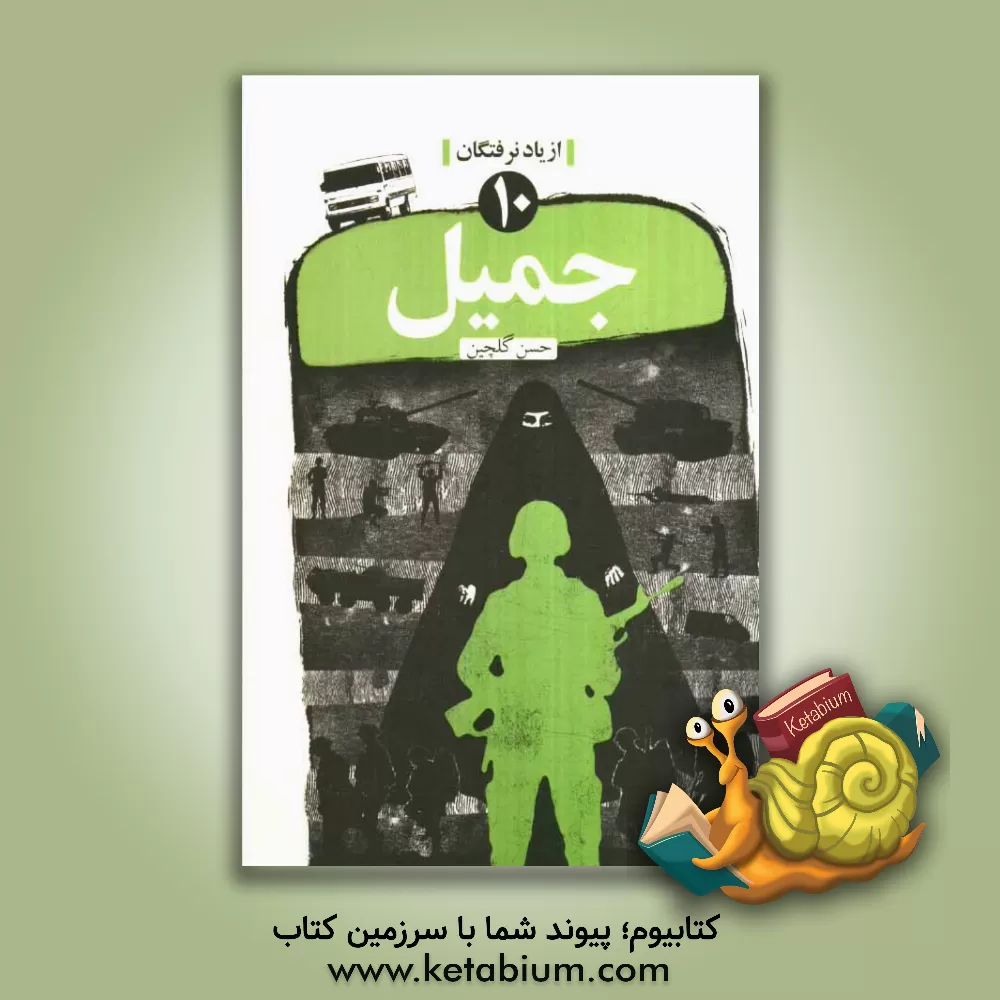 کتاب جمیل اثر حسن گلچین