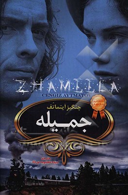 کتاب جمیله اثر چنگیز آیتماتوف