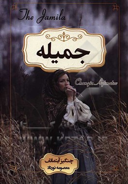 کتاب جمیله اثر چنگیز آیتماتوف