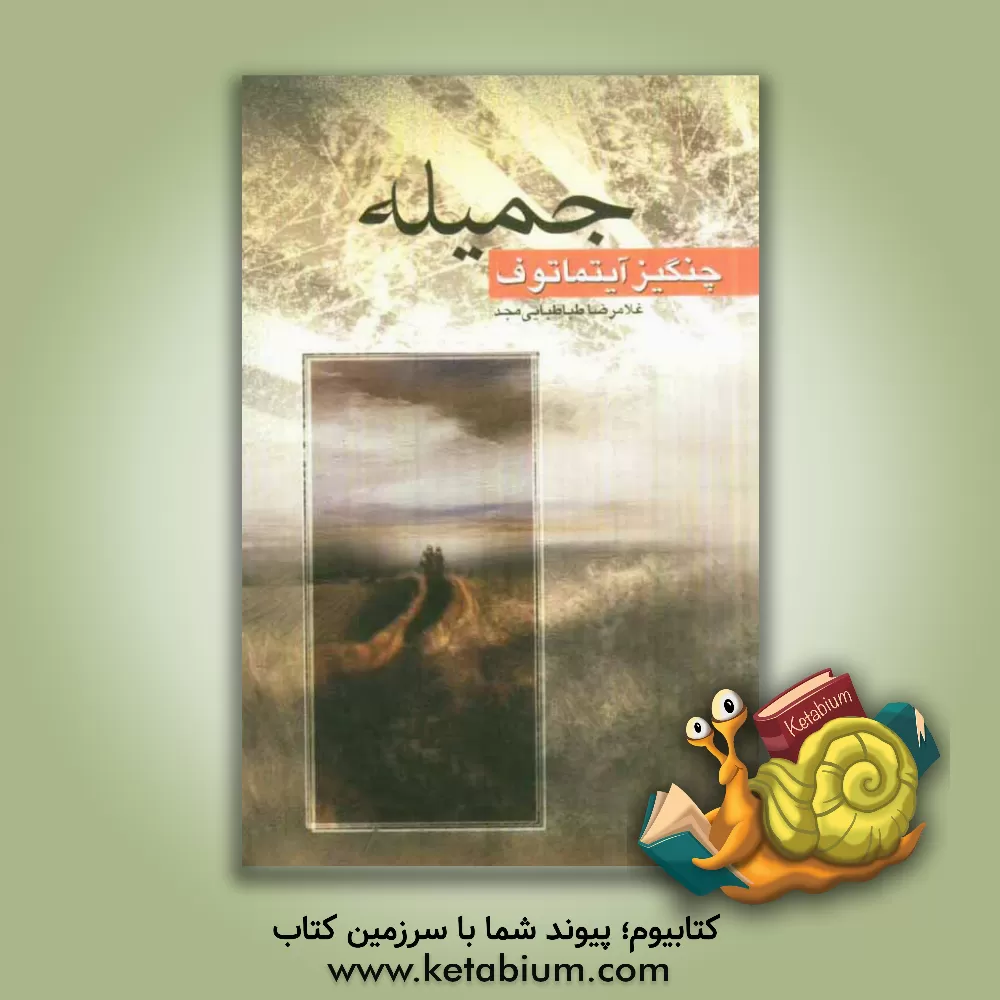کتاب جمیله "نغمه" اثر چنگیز آیتماتوف