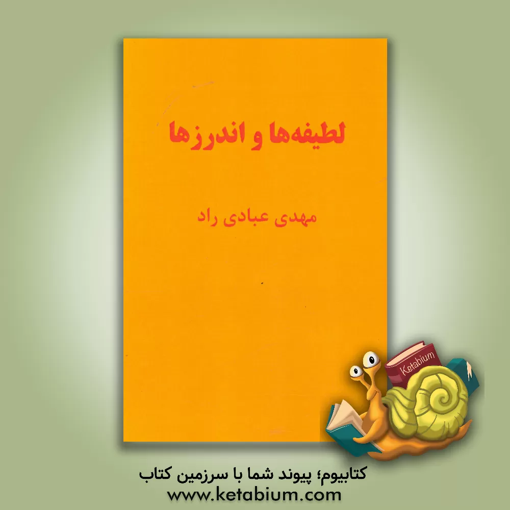 کتاب لطیفه ها و اندرزها اثر مهدی عبادی‌راد