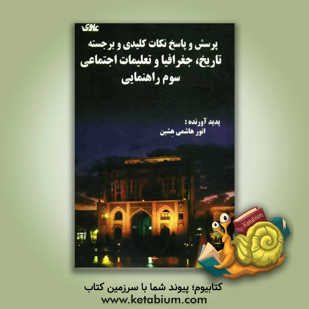 کتاب پرسش و پاسخ نکات کلیدی و برجسته تاریخ، جغرافیا و تعلیمات اجتماعی سوم راهنمایی اثر انور هاشمی‌هشین