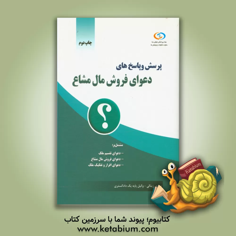 کتاب پرسش و پاسخ های دعوای فروش مال مشاع اثر مهدی زینالی