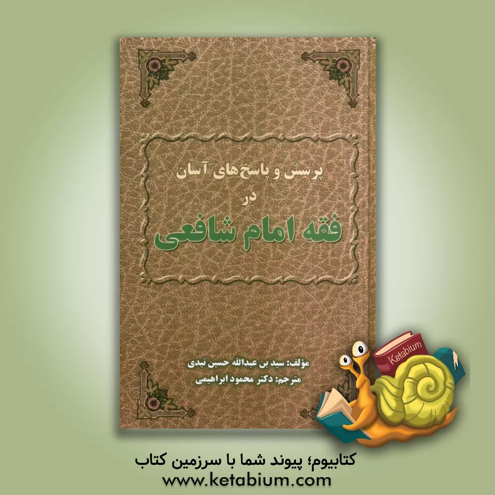 کتاب پرسش و پاسخ های آسان در فقه امام شافعی اثر سیدعبدالله تیدی