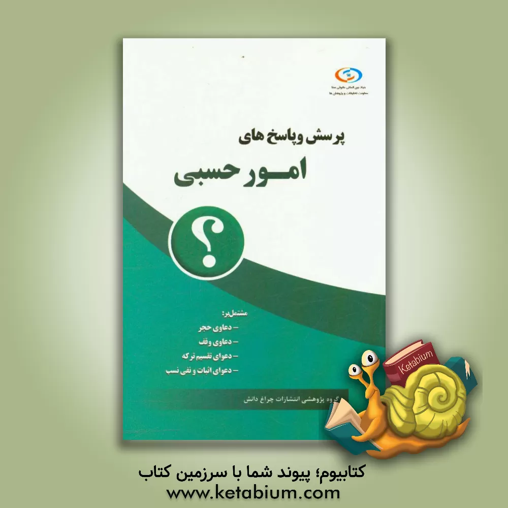 کتاب پرسش و پاسخ های امور حسبی