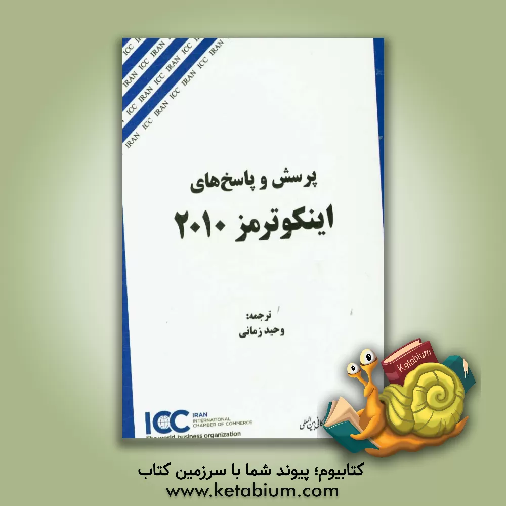 کتاب پرسش و پاسخ های اینکوترمز 2010 اثر وحید زمانی