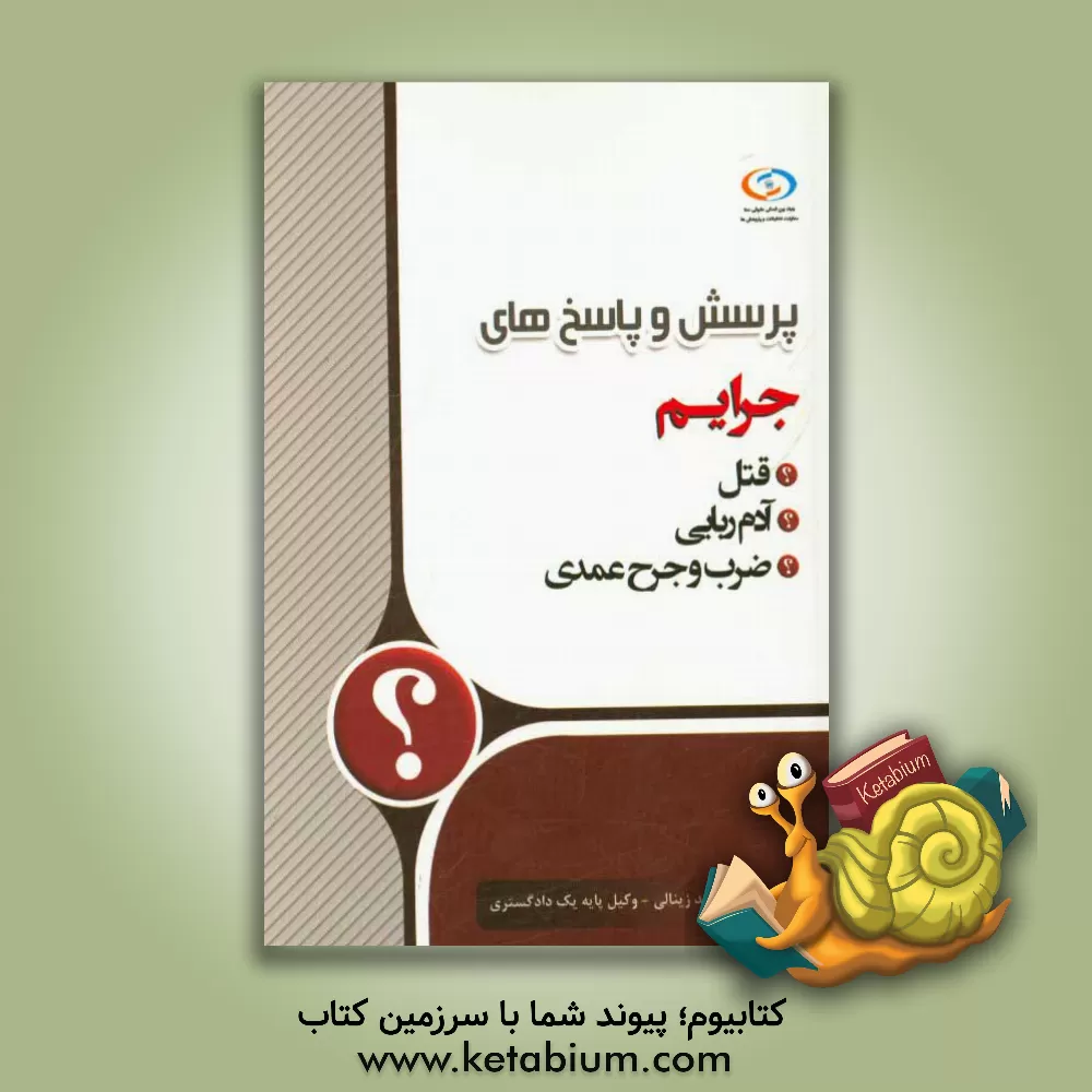 کتاب پرسش و پاسخ های جرائم (آدم ربایی - قتل - ضرب و جرح عمدی) اثر توحید زینالی