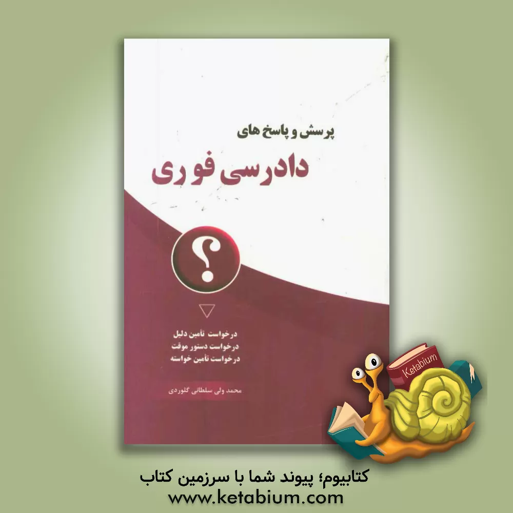 کتاب پرسش و پاسخ های دادرسی فوری اثر عباس‌علی سلطانی‌گلوردی